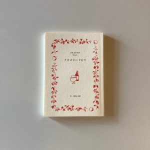 クロスロードにて